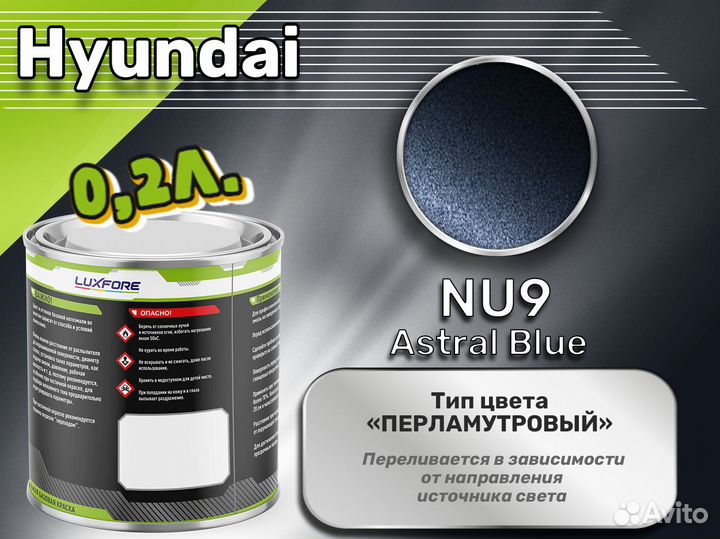 Краска Luxfore 0,2л. (Hyundai NU9 Astral Blue)