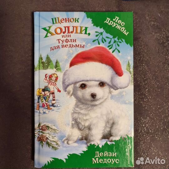 Детские книги Холли Вебб