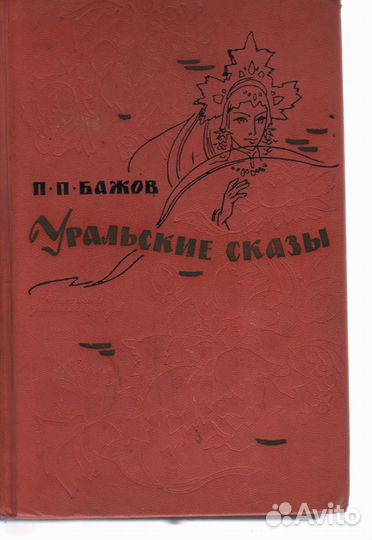 Уральские сказы Бажов Павел Петрович 1965