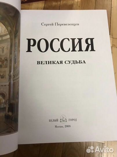 Книга «Россия. Великая судьба»