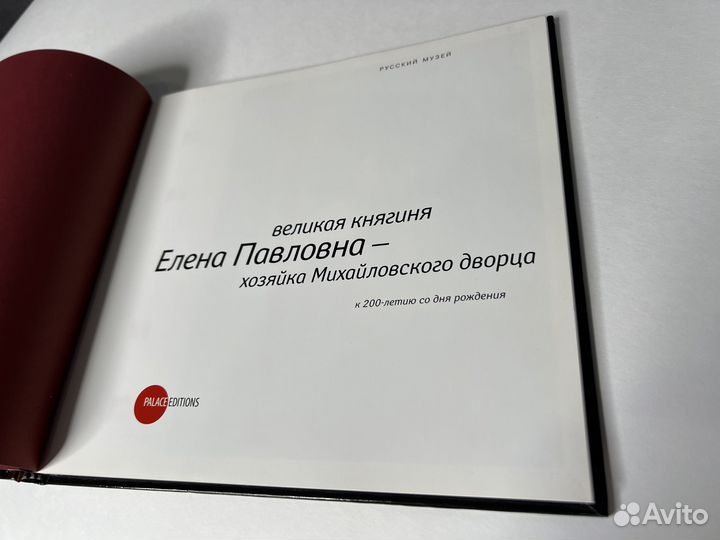 Великая княгиня Елена Павловна. Редкая книга