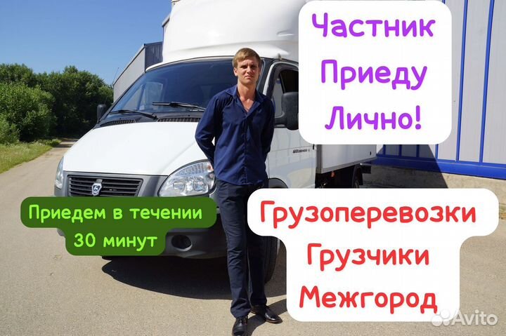 Грузоперевозки/ Грузчики/ Газель