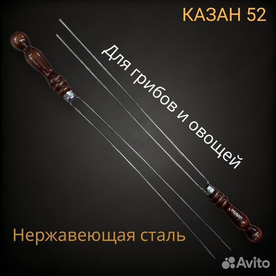 Шампур для грибов и овощей