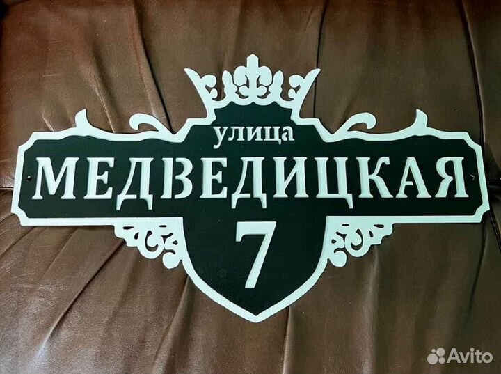 Адресная табличка металлическая