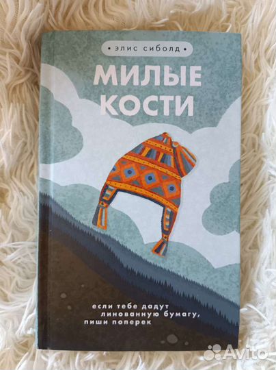 Милые кости / Элис Сиболд