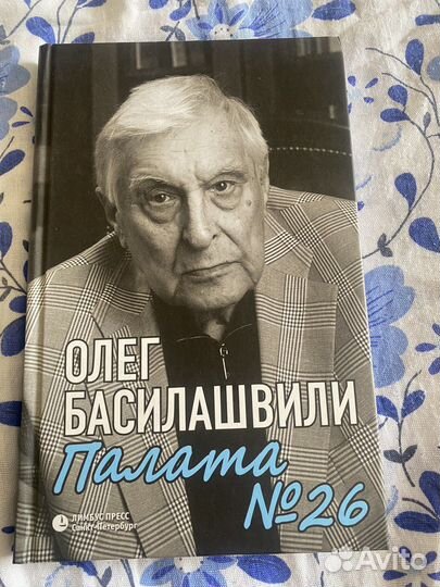 Басилашвили О. палата N 26