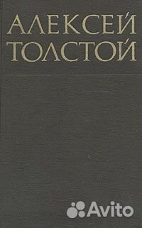 Толстой А. Н. - Собрание сочинений в 8 томах