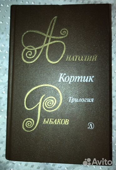 Кортик. Бронзовая птица. Выстрел. А.Рыбаков