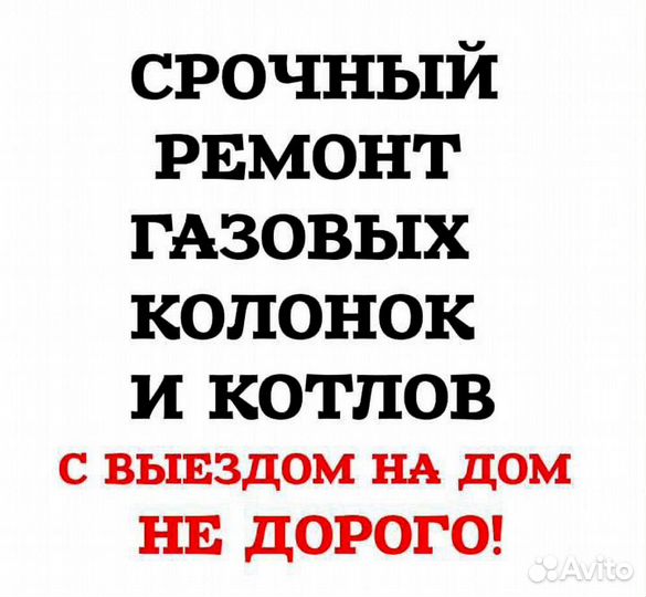 Газовщик. Ремонт газовых колонок, газовых котлов