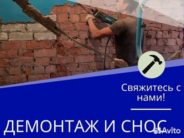 Демонтаж, снос. Демонтажные работы любой сложности
