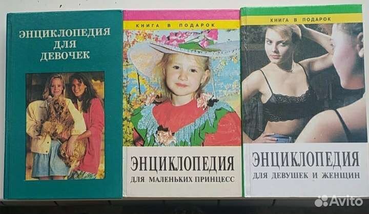 Энциклопедия для девочек, девушек, женщин