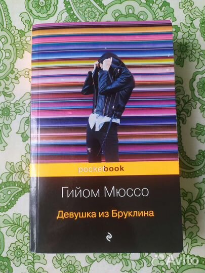 Гийом Мюссо Девушка из Бруклина