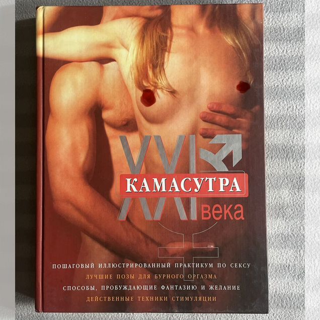 Камасутра ххi века