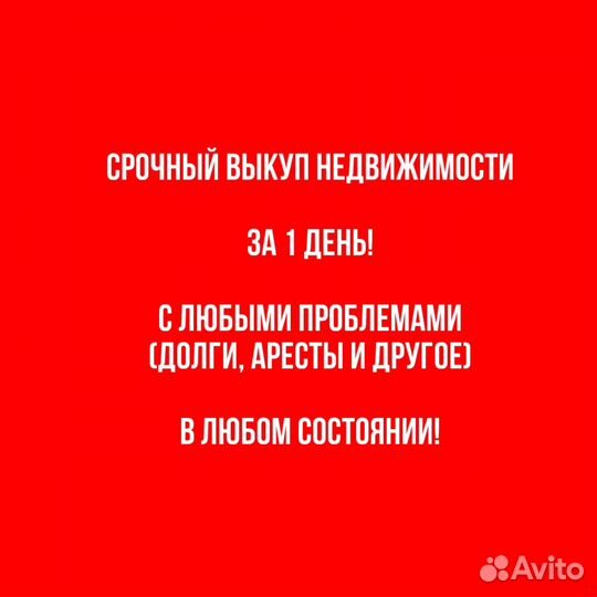 Срочный выкуп недвижимости