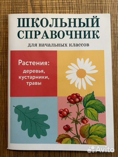 Пособия и справочники для начальной школы