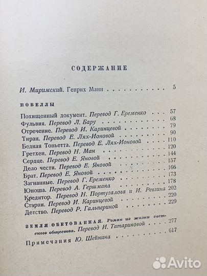 Генрих Манн. Сочинения в восьми томах. Том 1