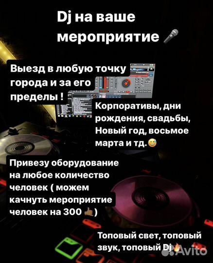 Диджей на ваше мероприятие/звук/свет