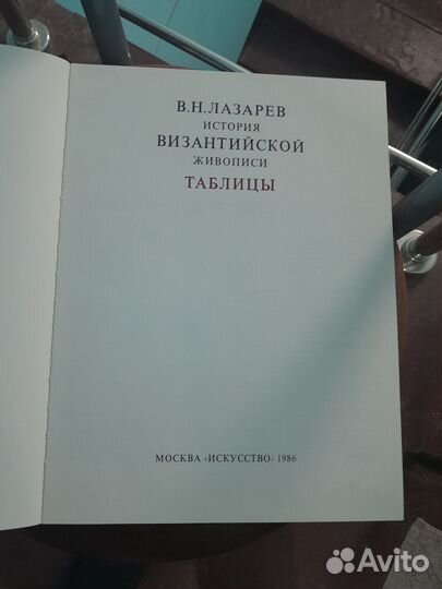 В.Н Лазарев История Византийской живописи 2 тома