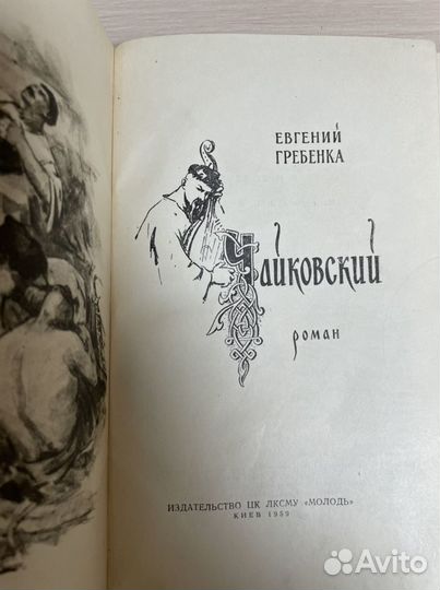 Гребенка Е. Чайковский