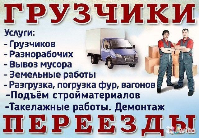 Грузоперевозки/грузчики