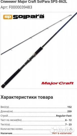 Спиннинг Solpara Major craft, штативы для удочек