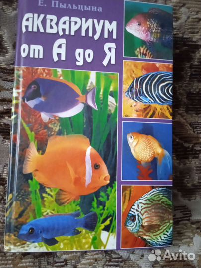 Книга Е. Пыльцына Аквариум от А до Я