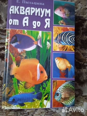 Книга Е. Пыльцына Аквариум от А до Я