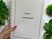 Книга для записей