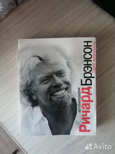 Ричард Бренсон. Теряя невинность