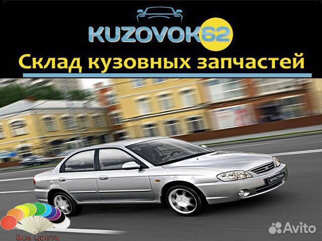 Комплект деталей в цвет Кия Спектра