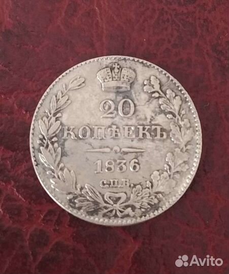 20 копеек 1836 года спб нг
