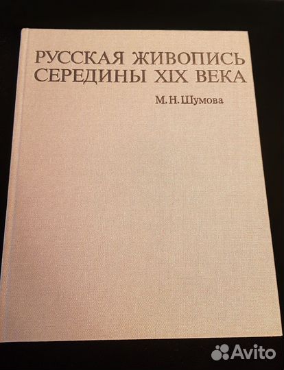 М.Н.Шумова. Русская живопись середины 19 века