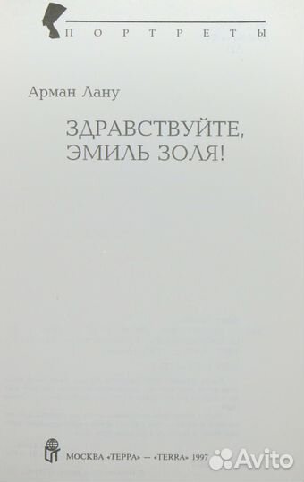 Арман Лану - Здравствуйте, Эмиль Золя