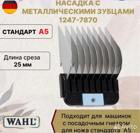Насадка металлическая Wahl 25 мм, стандарт А5