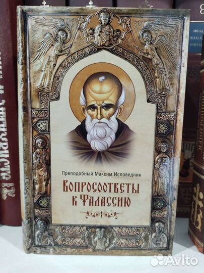 Прп. Максим Исповедник. Вопросоответы.Илиотропион