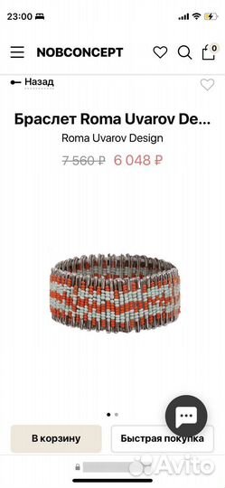 Браслет roma uvarov