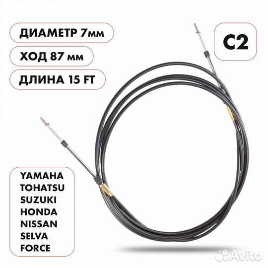 Трос газ реверс для лод мотора С2 15 фут 4.57 м