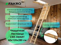 Чердачная Лестница Fakro (Факро) LWS SMART 60х120х
