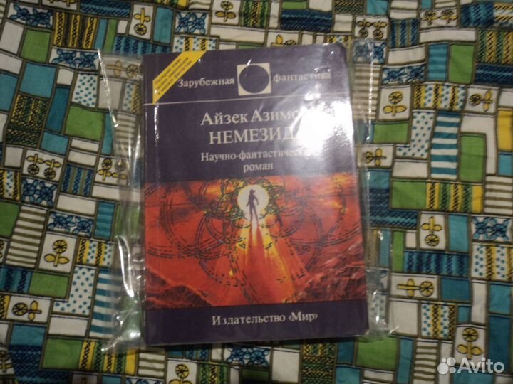 Айзек Азимов Немезида