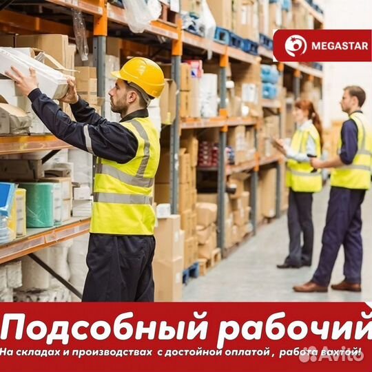 Подсобный рабочий