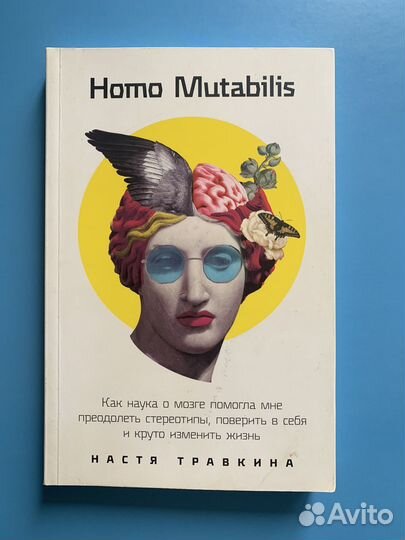 Homo Mutabilis Настя Травкина
