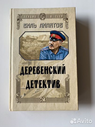 Книга Деревенский детектив