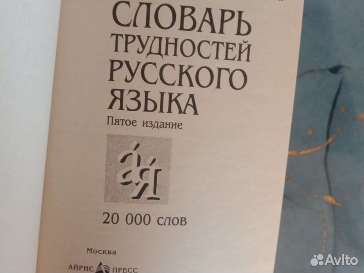 Словарь трудностей русского языка