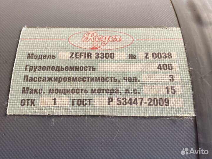 Лодка пвх Roger Zefir 3300