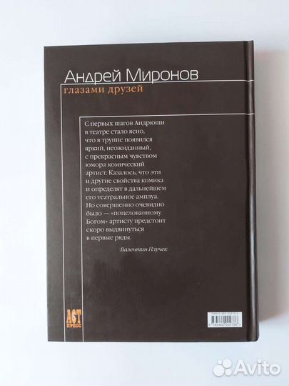 Андрей Миронов книга