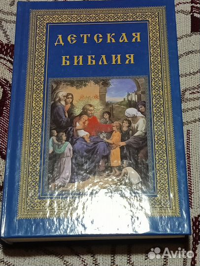 Детская Библия