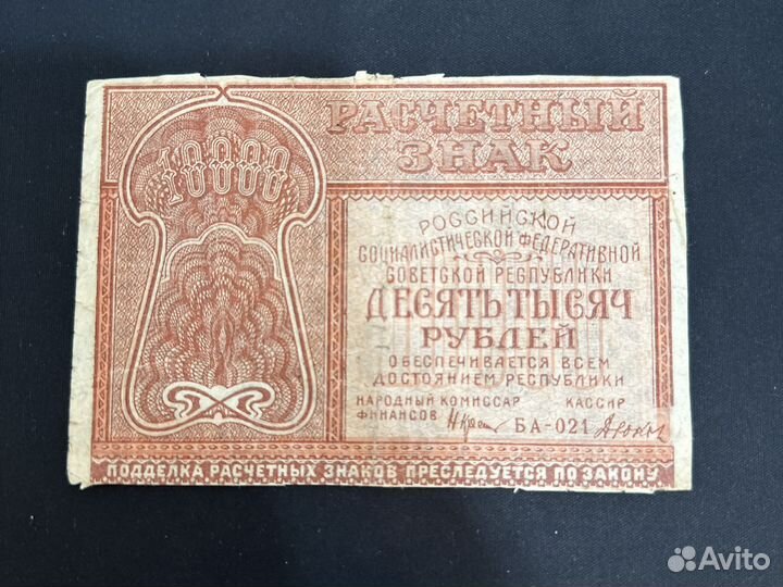 Банкноты РСФСР