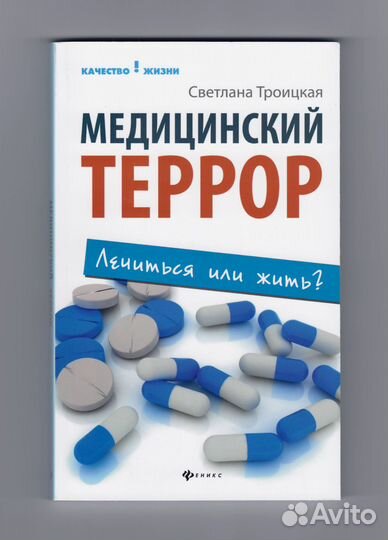 Троицкая Медицинский террор лечиться или жить фарм