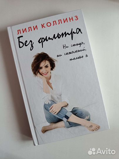 Книга Лили Коллинз Без фильтра