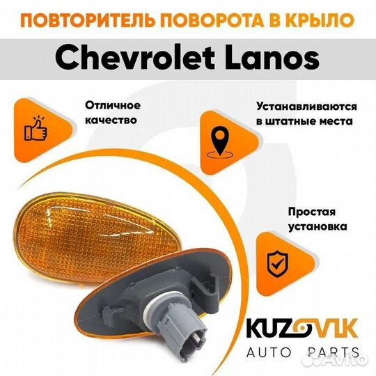 Повторитель поворота в крыло лп желтый Chevrolet